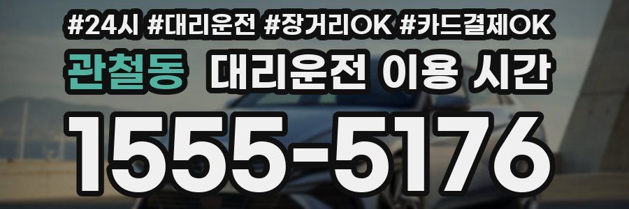 관철동 대리운전 이용 시간