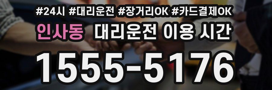 인사동 대리운전 이용 시간