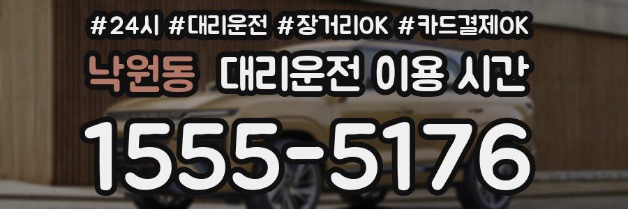 낙원동 대리운전 이용 시간