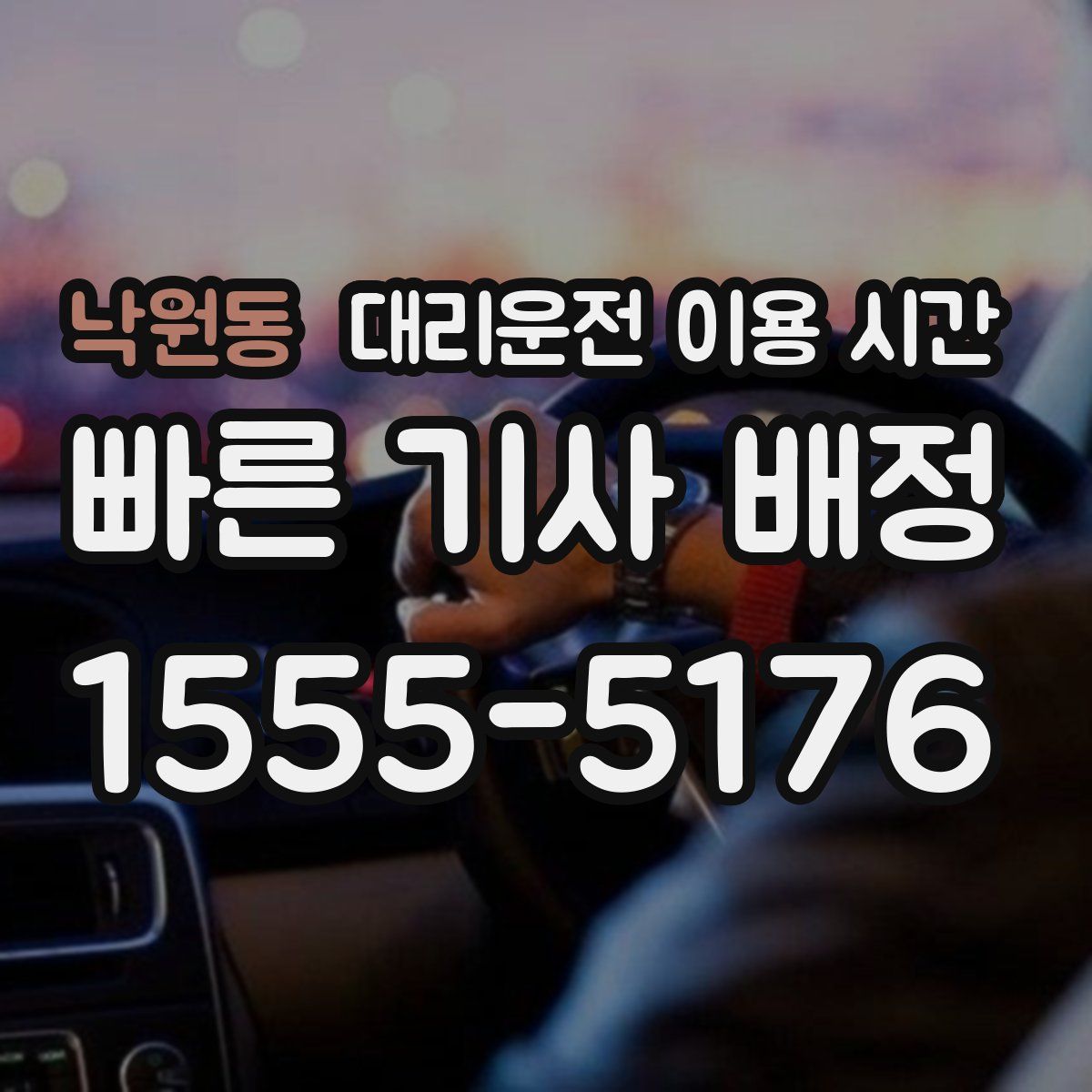 낙원동 대리운전 이용 시간
