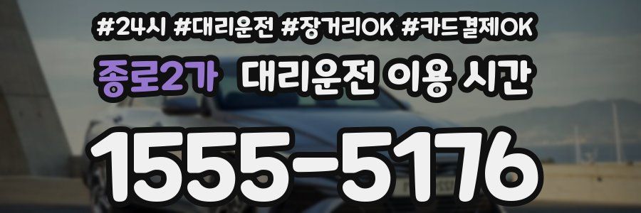 종로2가 대리운전 이용 시간