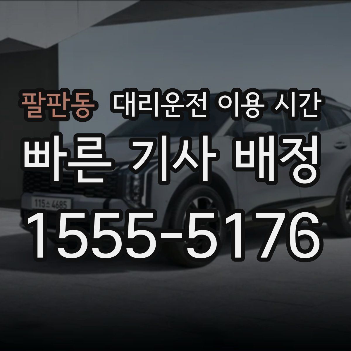 팔판동 대리운전 이용 시간