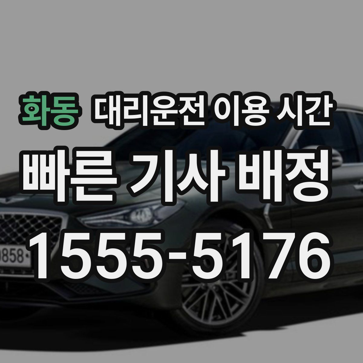 화동 대리운전 이용 시간