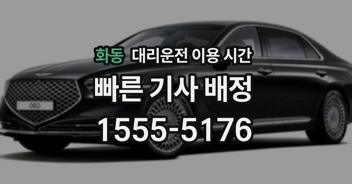 화동 대리운전 이용 시간