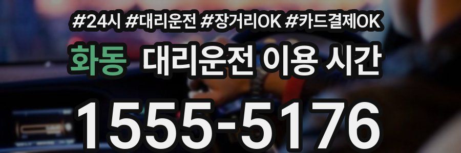 화동 대리운전 이용 시간