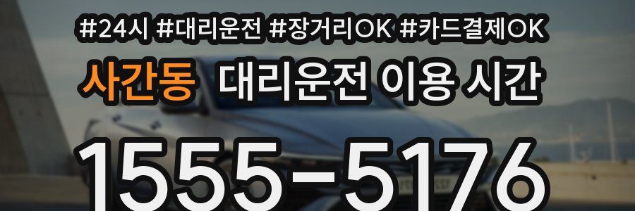 사간동 대리운전 이용 시간