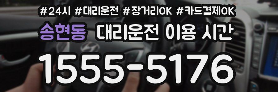 송현동 대리운전 이용 시간