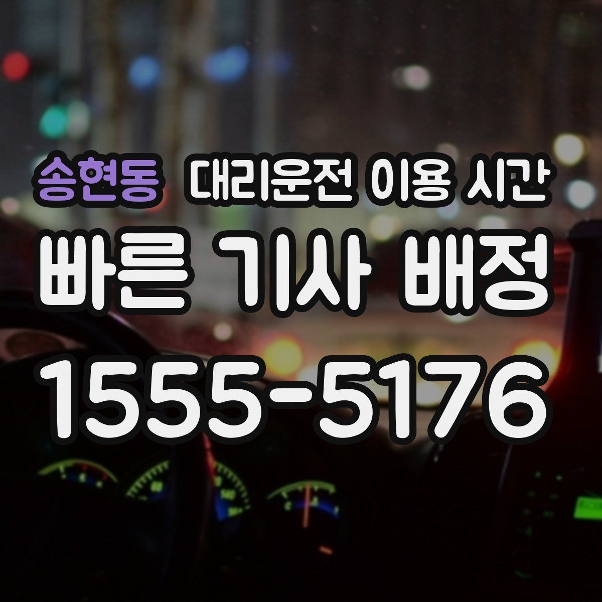 송현동 대리운전 이용 시간
