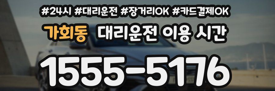 가회동 대리운전 이용 시간