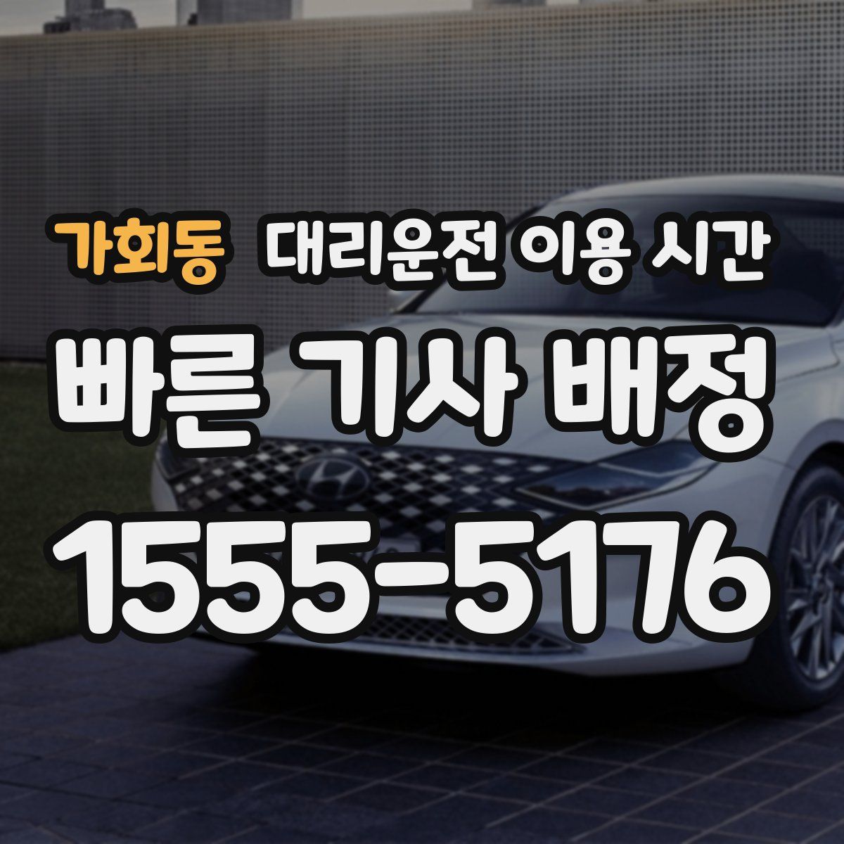 가회동 대리운전 이용 시간