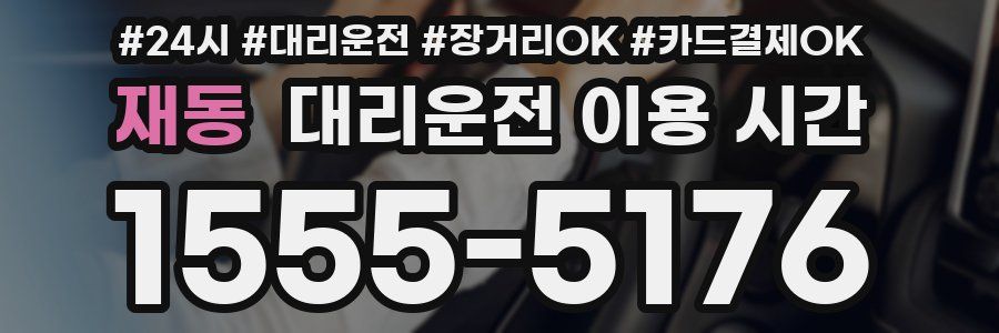 재동 대리운전 이용 시간
