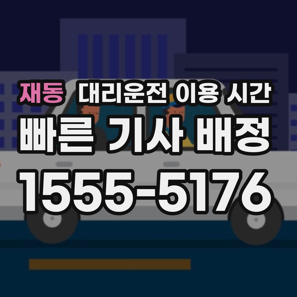 재동 대리운전 이용 시간