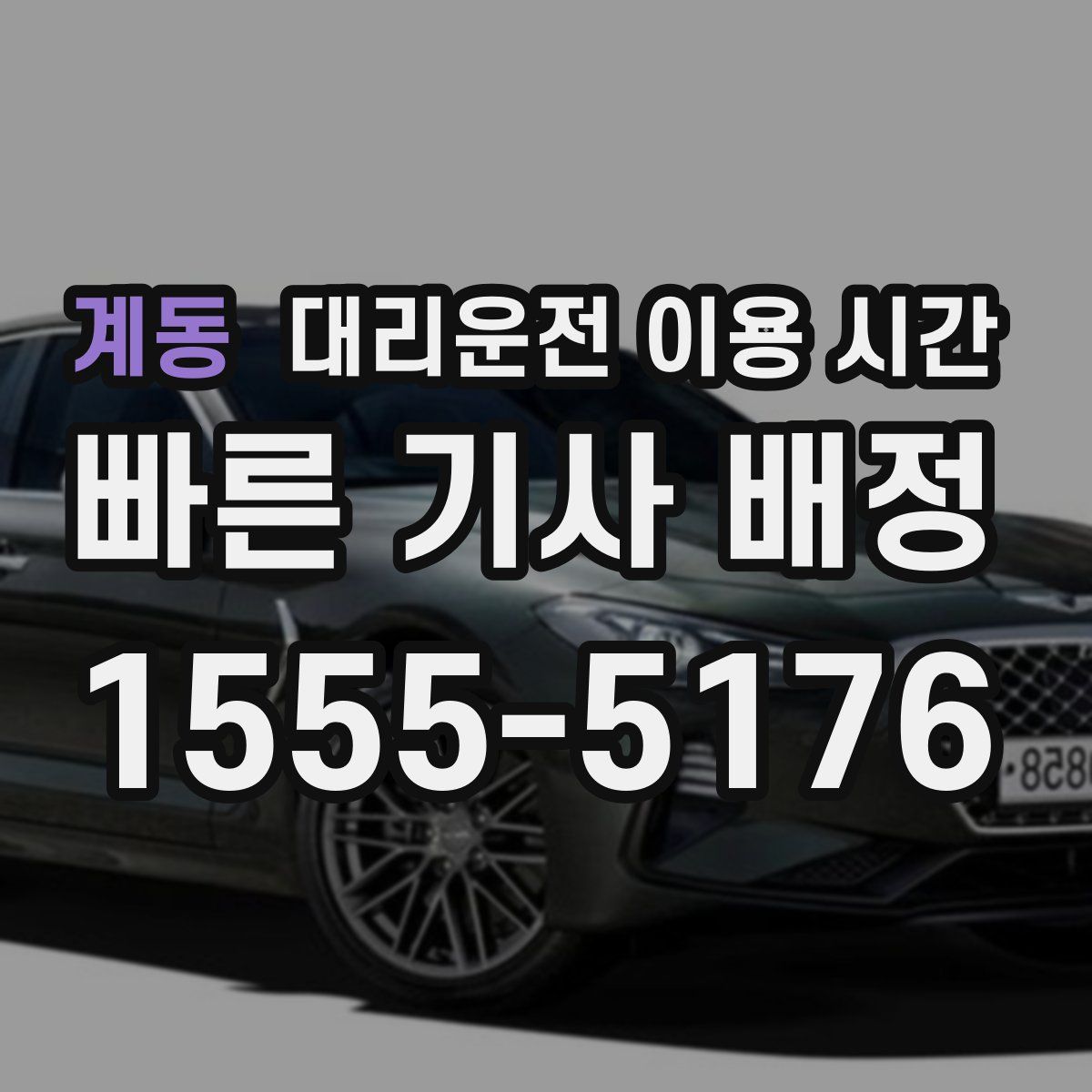 계동 대리운전 이용 시간