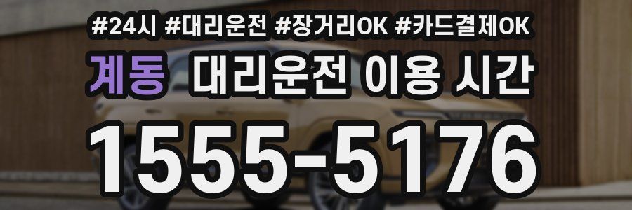 계동 대리운전 이용 시간