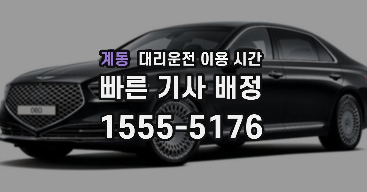 계동 대리운전 이용 시간