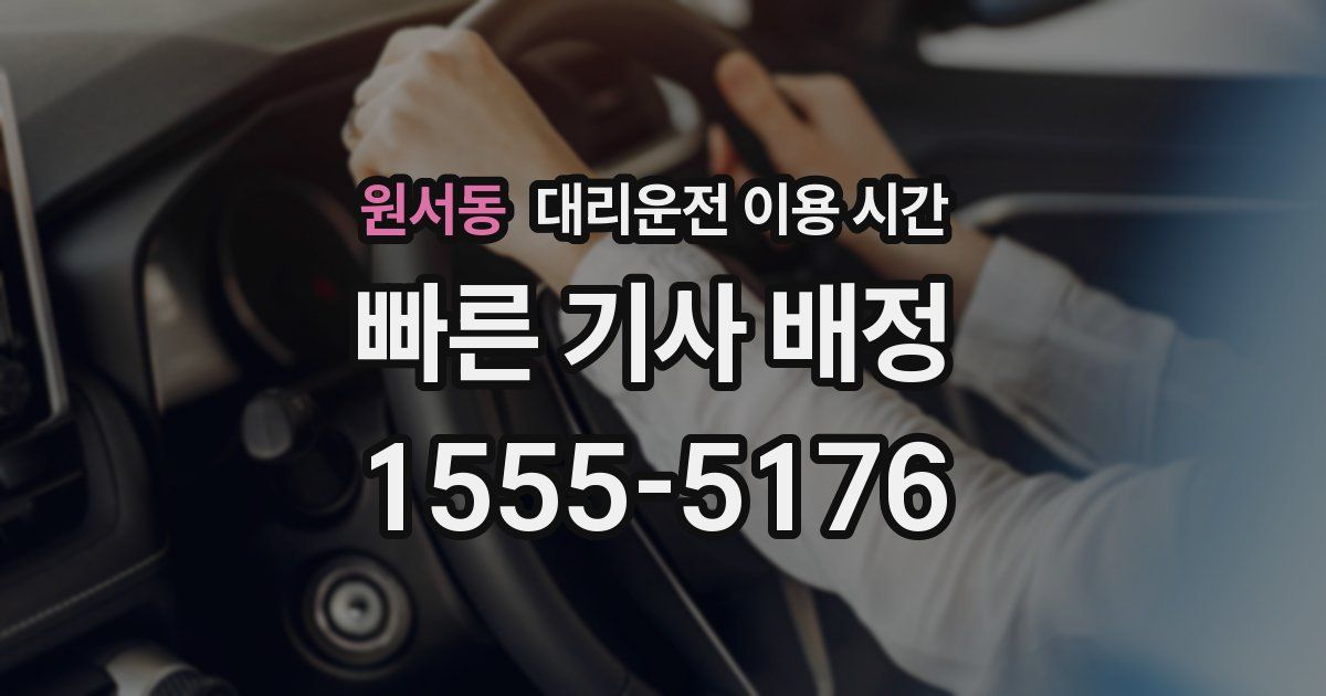 원서동 대리운전 이용 시간