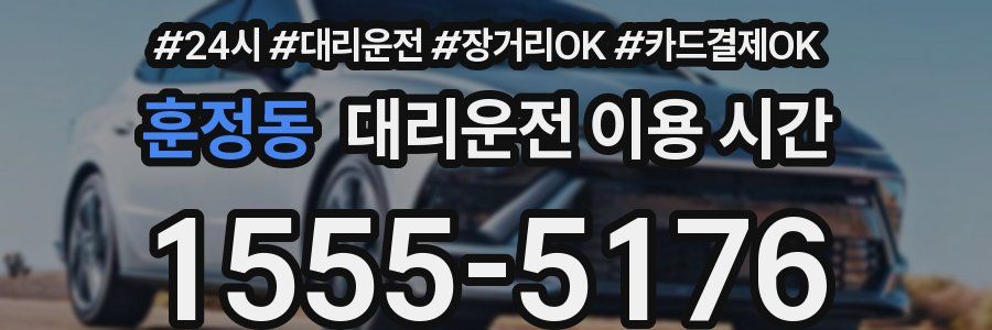 훈정동 대리운전 이용 시간