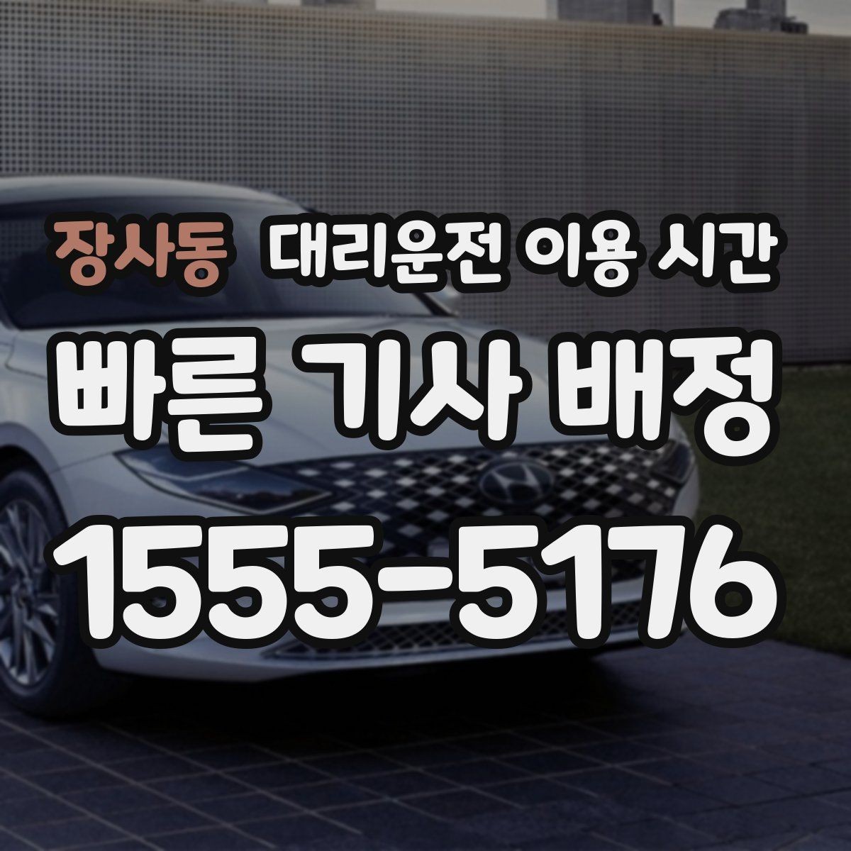 장사동 대리운전 이용 시간 주말 밤 호출이 몰리는 시간대 정리