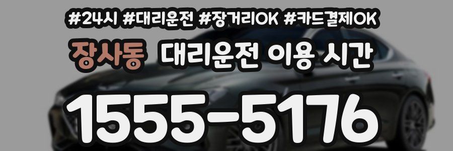 장사동 대리운전 이용 시간