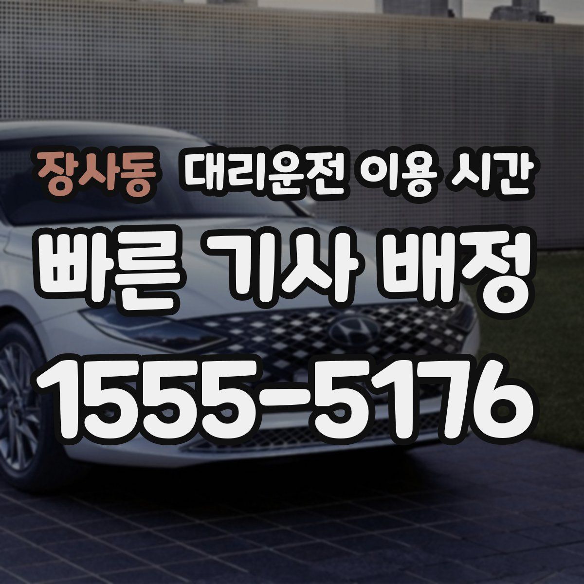 장사동 대리운전 이용 시간