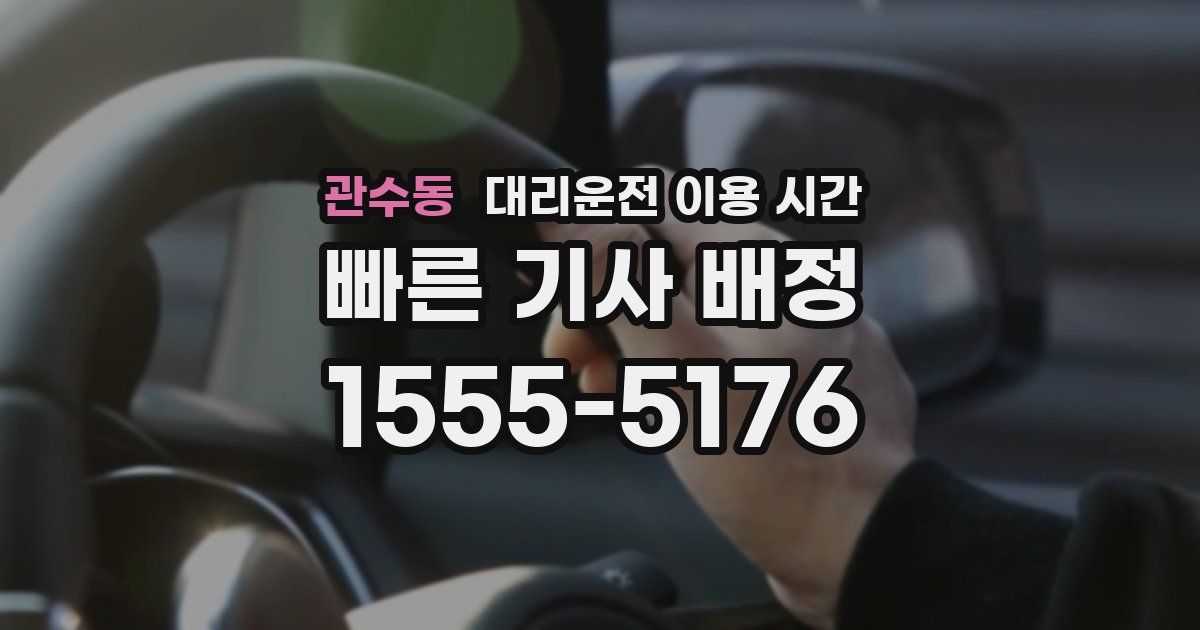 관수동 대리운전 이용 시간