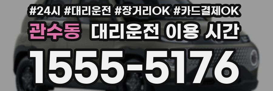 관수동 대리운전 이용 시간
