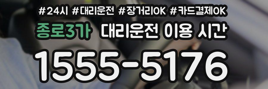 종로3가 대리운전 이용 시간