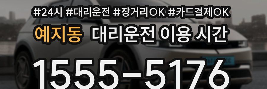 예지동 대리운전 이용 시간