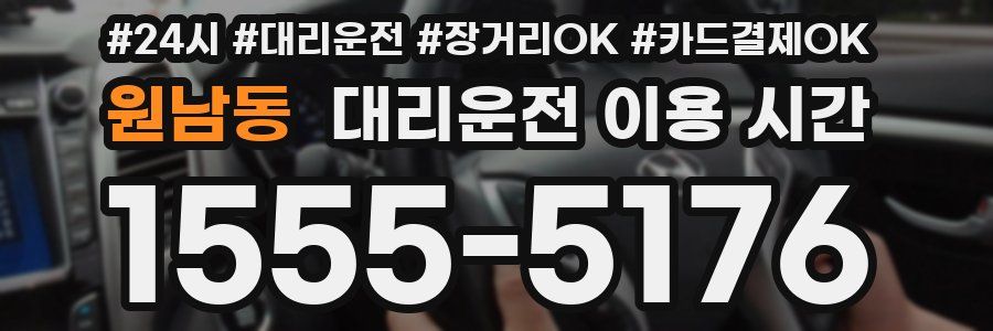 원남동 대리운전 이용 시간