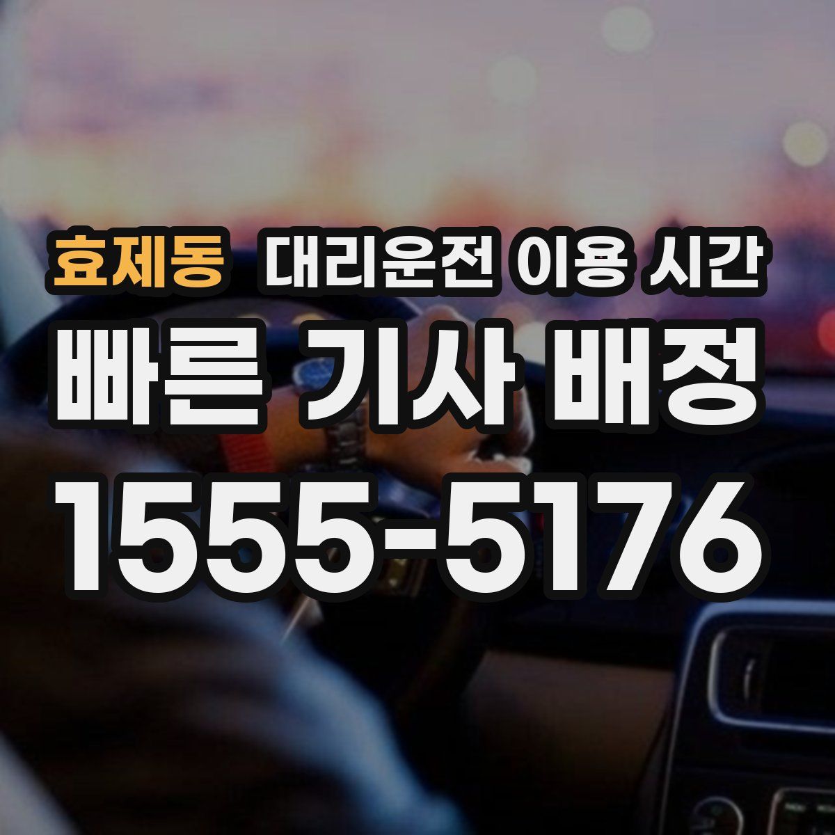 효제동 대리운전 이용 시간