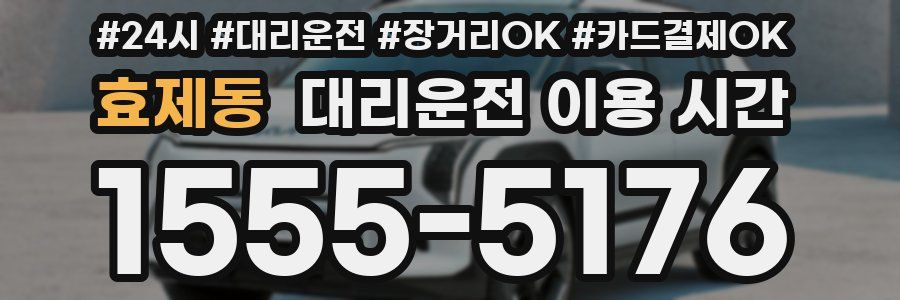효제동 대리운전 이용 시간