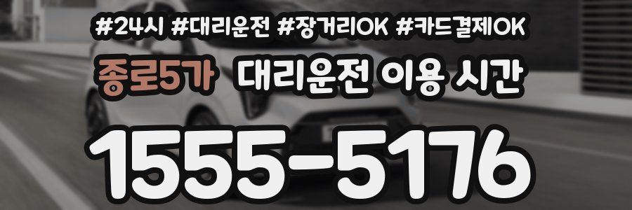 종로5가 대리운전 이용 시간