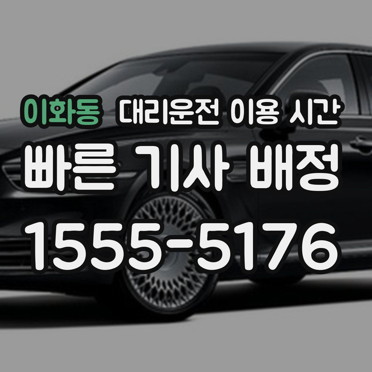 이화동 대리운전 이용 시간