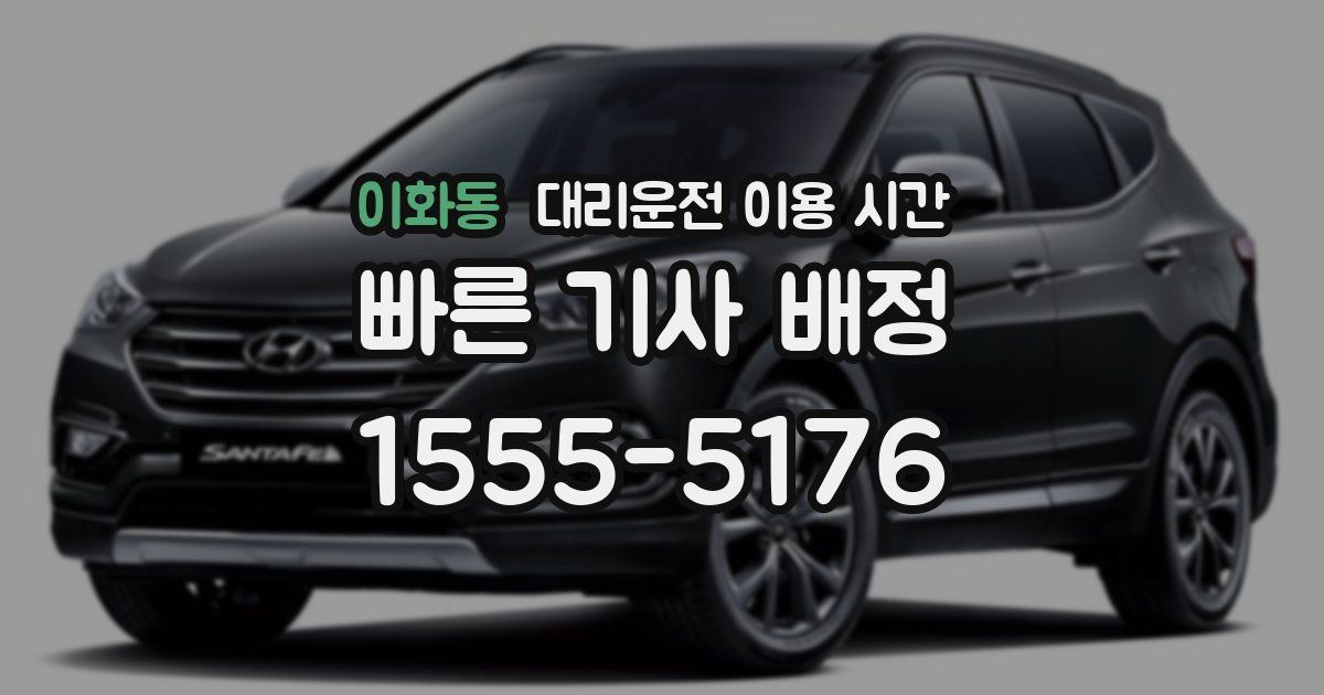 이화동 대리운전 이용 시간