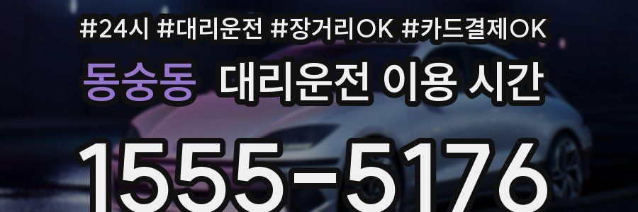 동숭동 대리운전 이용 시간