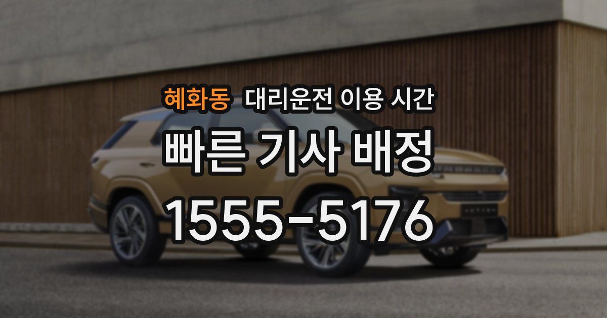 혜화동 대리운전 이용 시간