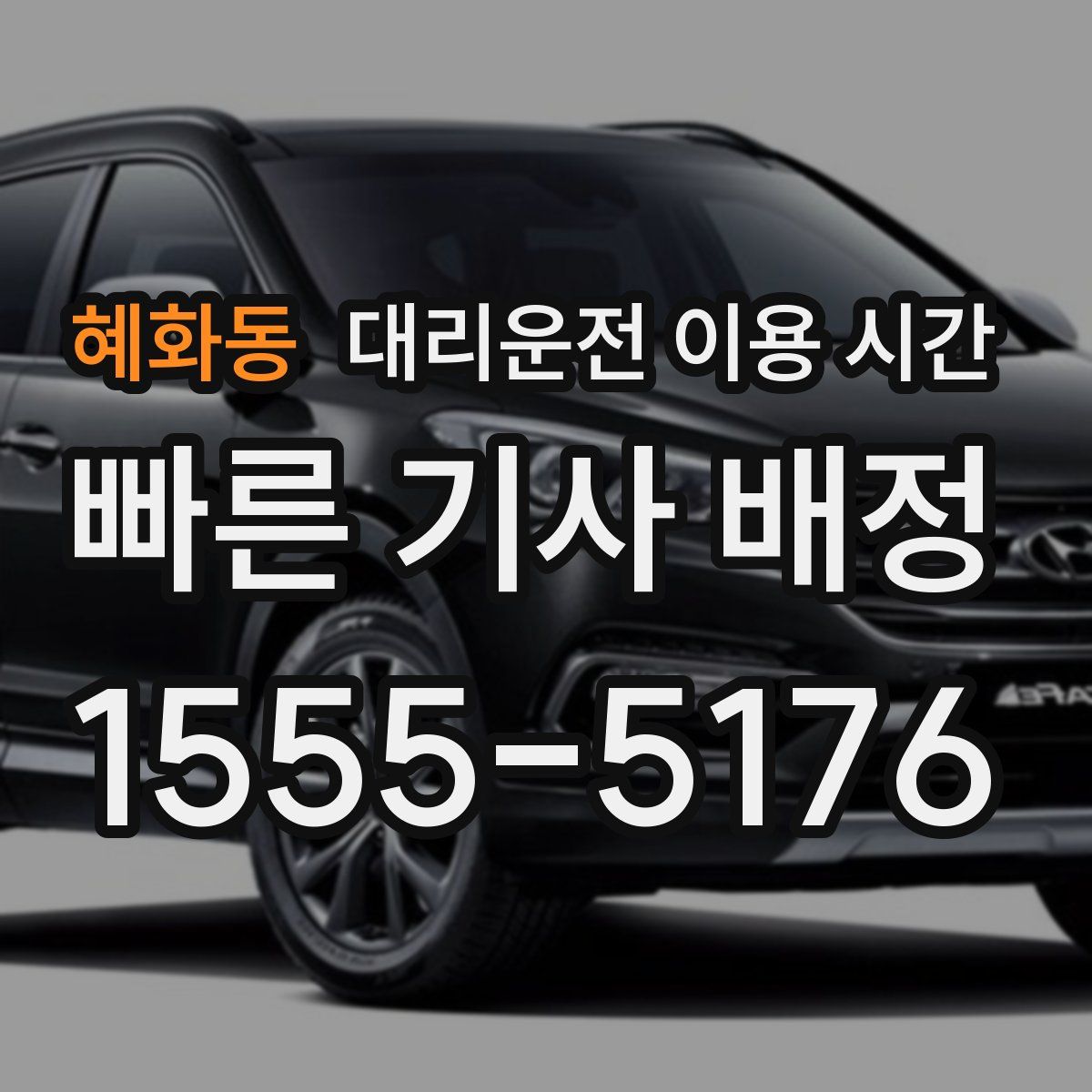 혜화동 대리운전 이용 시간
