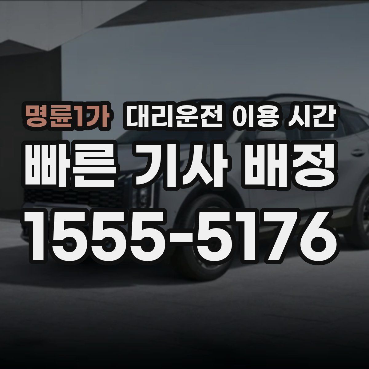 명륜1가 대리운전 이용 시간