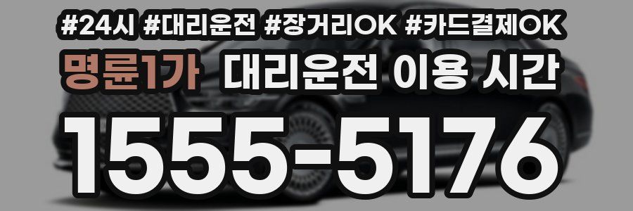 명륜1가 대리운전 이용 시간
