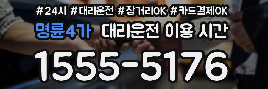 명륜4가 대리운전 이용 시간