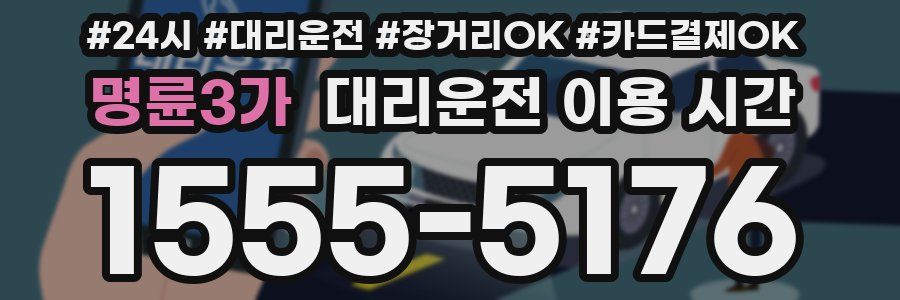 명륜3가 대리운전 이용 시간