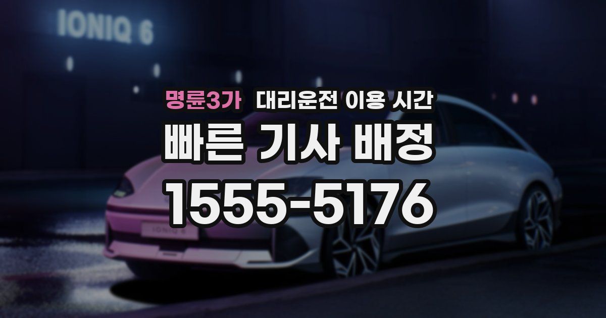 명륜3가 대리운전 이용 시간