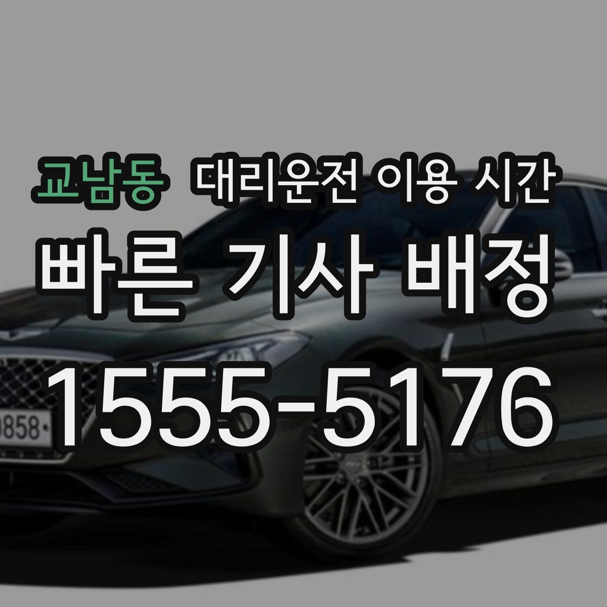 교남동 대리운전 이용 시간