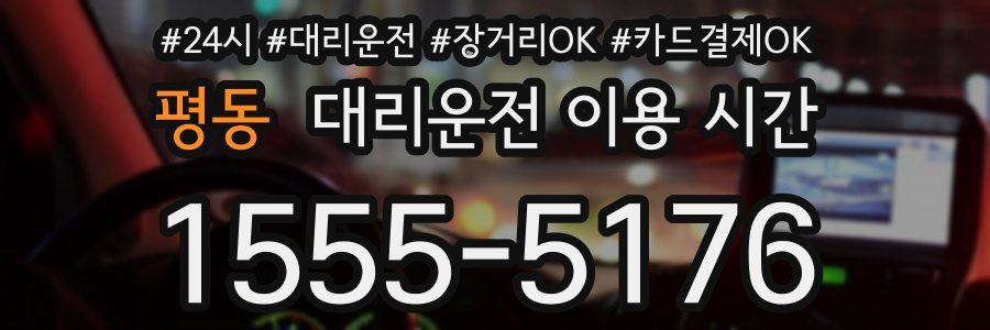 평동 대리운전 이용 시간