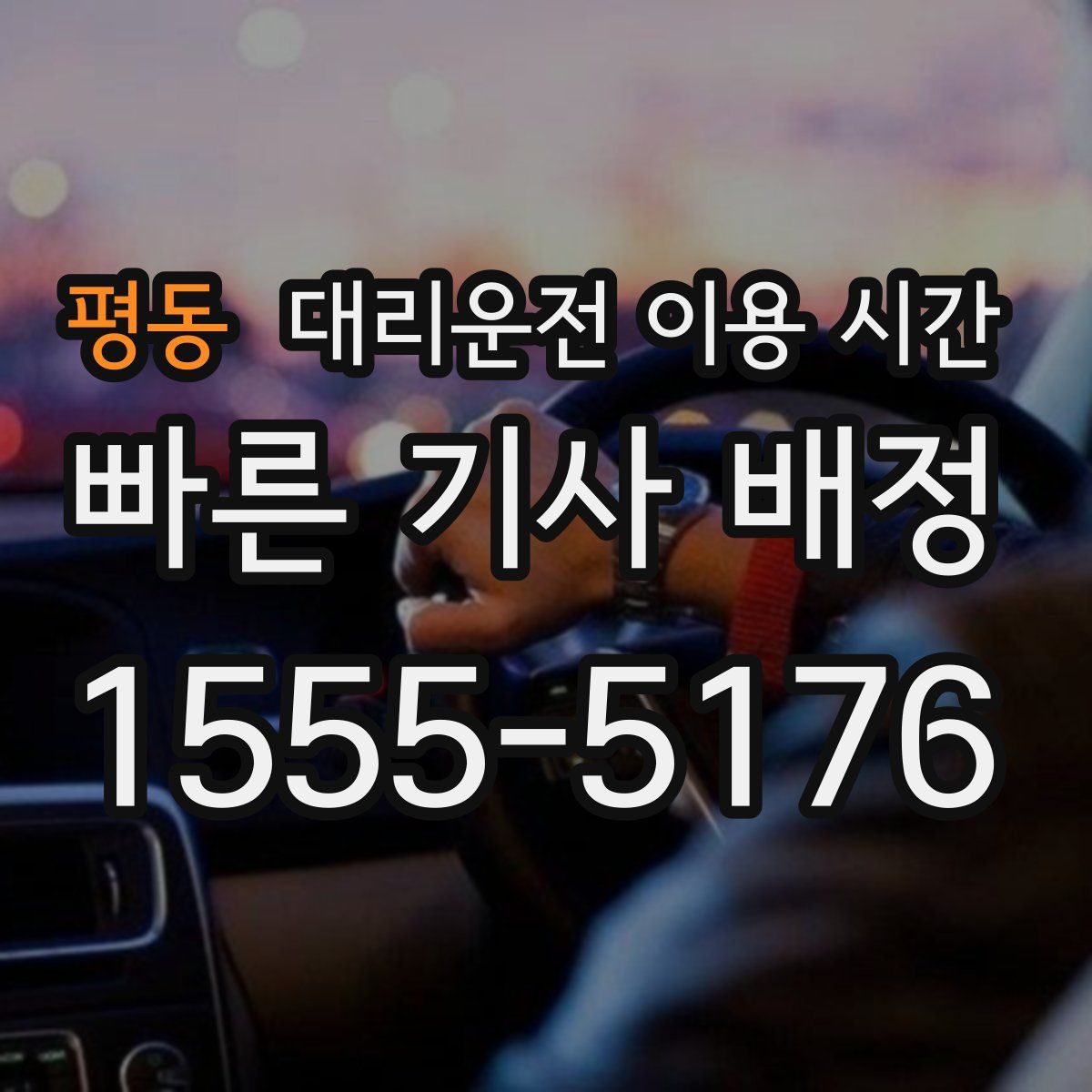 평동 대리운전 이용 시간