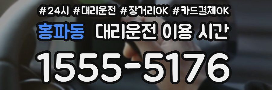 홍파동 대리운전 이용 시간