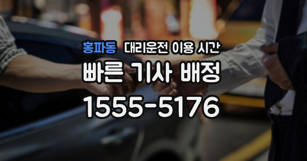 홍파동 대리운전 이용 시간
