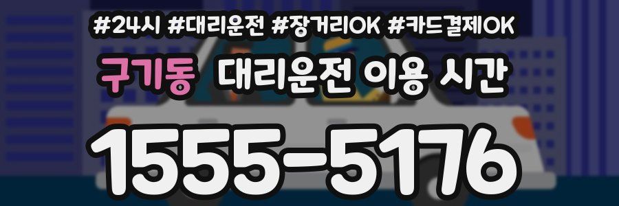 구기동 대리운전 이용 시간