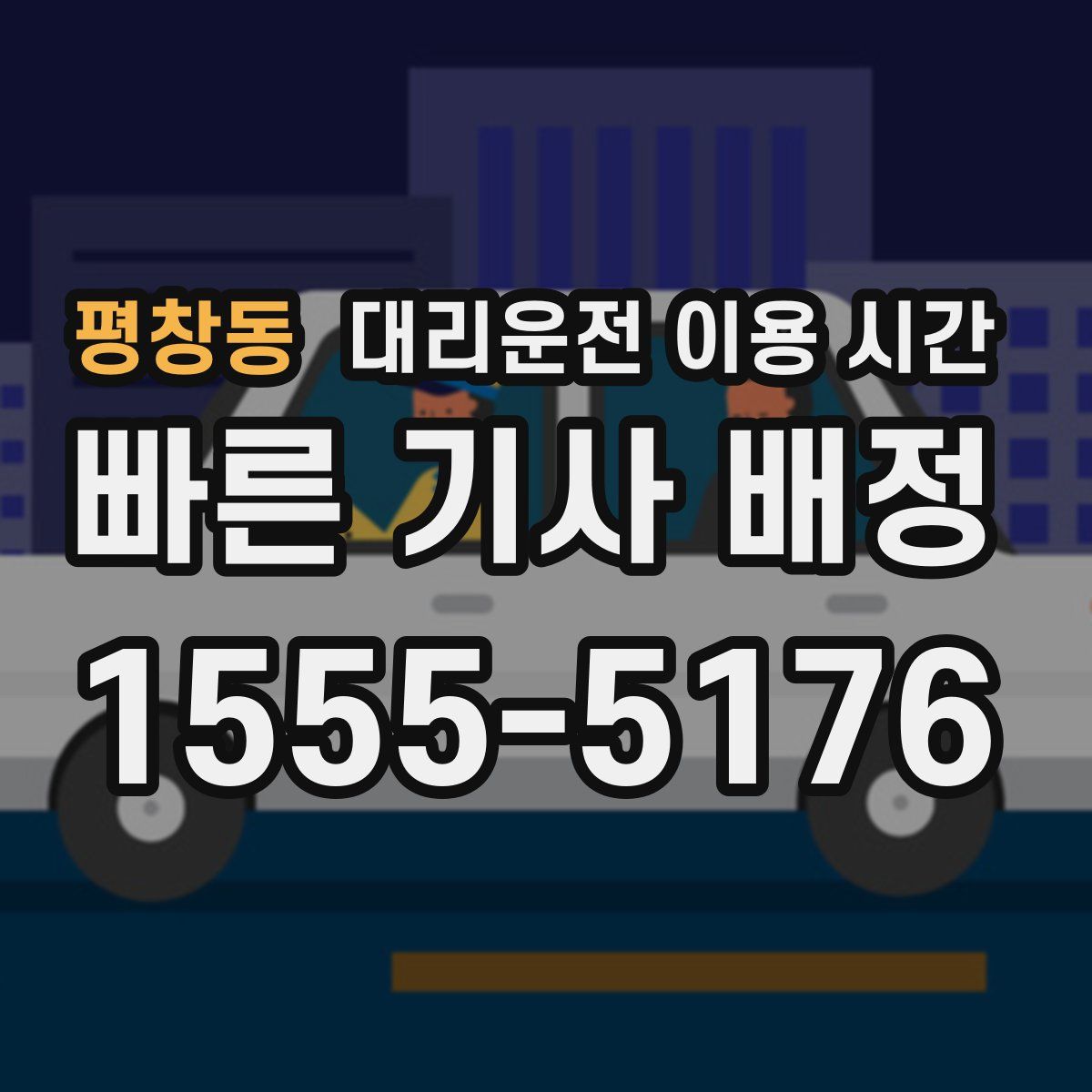 평창동 대리운전 이용 시간