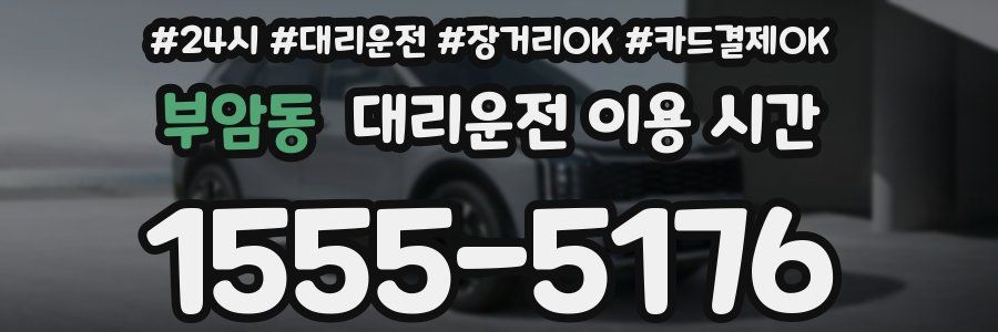 부암동 대리운전 이용 시간
